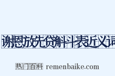 谢恩放先贷斛斗表近义词是什么意思的图片